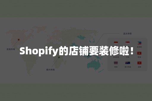 Shopify的店铺要装修啦！