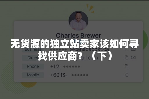 无货源的独立站卖家该如何寻找供应商？（下）