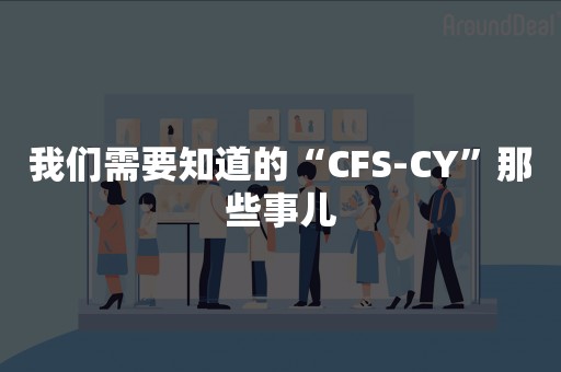 我们需要知道的“CFS-CY”那些事儿