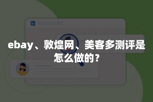 ebay、敦煌网、美客多测评是怎么做的？