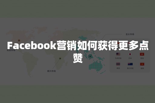 Facebook营销如何获得更多点赞