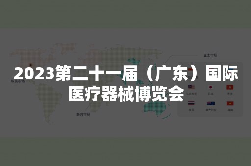 2023第二十一届（广东）国际医疗器械博览会