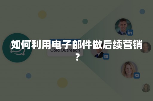 如何利用电子邮件做后续营销？