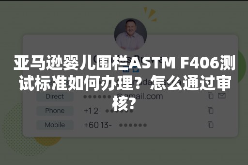 亚马逊婴儿围栏ASTM F406测试标准如何办理？怎么通过审核?