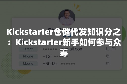 Kickstarter仓储代发知识分之：Kickstarter新手如何参与众筹