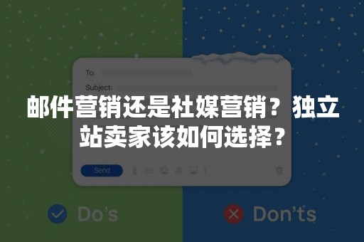 邮件营销还是社媒营销？独立站卖家该如何选择？