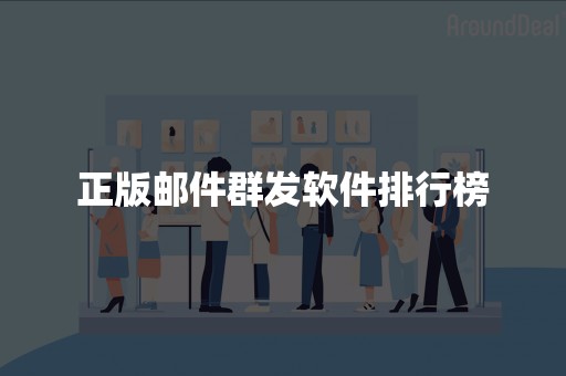 正版邮件群发软件排行榜