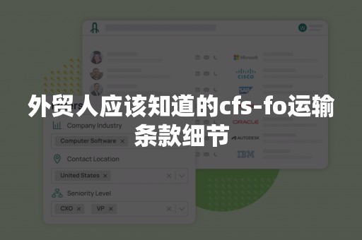 外贸人应该知道的cfs-fo运输条款细节