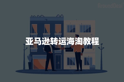 亚马逊转运海淘教程