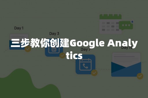 三步教你创建Google Analytics