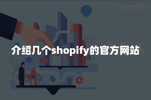 介绍几个shopify的官方网站