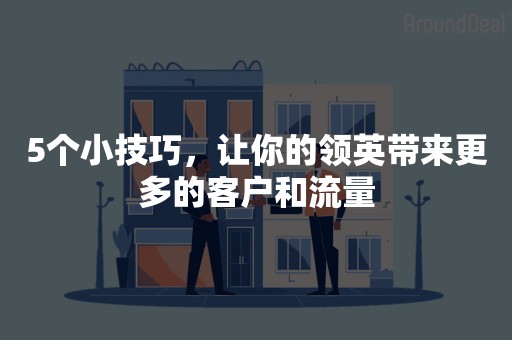 5个小技巧，让你的领英带来更多的客户和流量