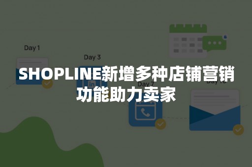 SHOPLINE新增多种店铺营销功能助力卖家