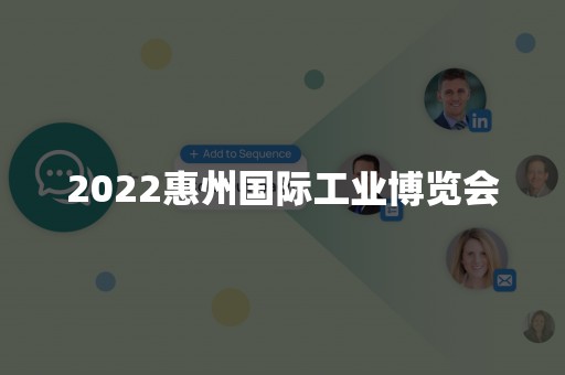 2022惠州国际工业博览会