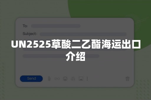 UN2525草酸二乙酯海运出口介绍