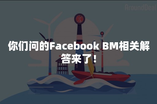 你们问的Facebook BM相关解答来了！