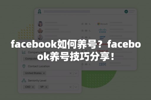 facebook如何养号？facebook养号技巧分享！