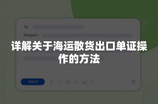 详解关于海运散货出口单证操作的方法