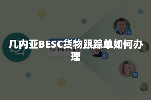 几内亚BESC货物跟踪单如何办理