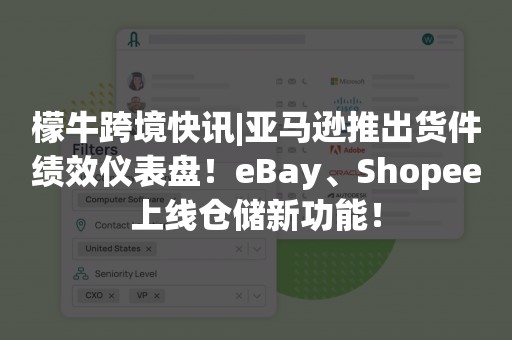 檬牛跨境快讯|亚马逊推出货件绩效仪表盘！eBay、Shopee上线仓储新功能！