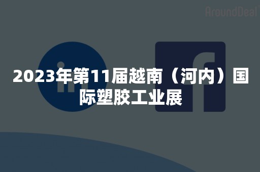 2023年第11届越南（河内）国际塑胶工业展