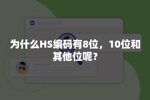 为什么HS编码有8位，10位和其他位呢？