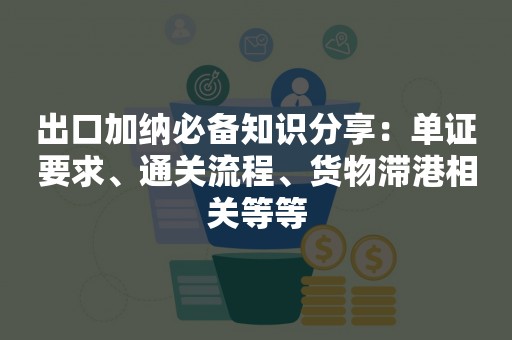 出口加纳必备知识分享：单证要求、通关流程、货物滞港相关等等