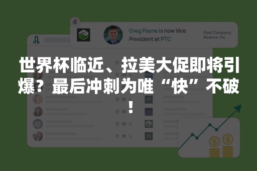 世界杯临近、拉美大促即将引爆？最后冲刺为唯“快”不破！