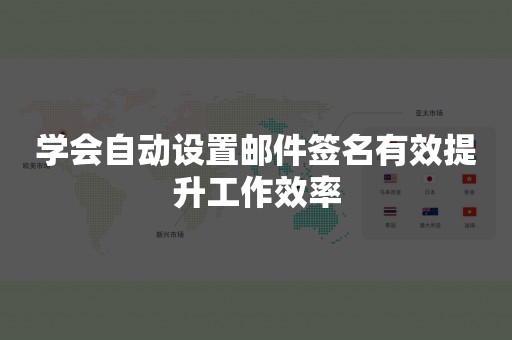 学会自动设置邮件签名有效提升工作效率