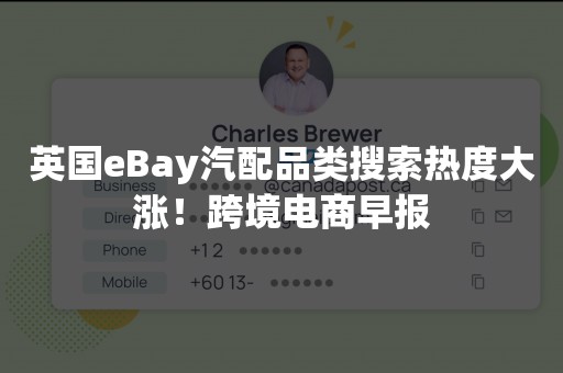 英国eBay汽配品类搜索热度大涨！跨境电商早报