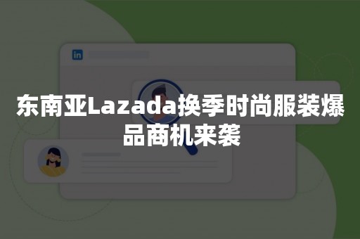 东南亚Lazada换季时尚服装爆品商机来袭