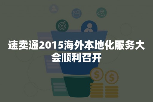 速卖通2015海外本地化服务大会顺利召开