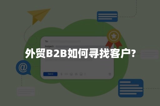 外贸B2B如何寻找客户?