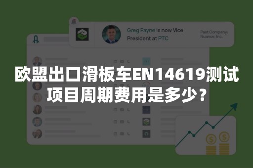 欧盟出口滑板车EN14619测试项目周期费用是多少？