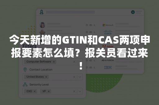 今天新增的GTIN和CAS两项申报要素怎么填？报关员看过来！