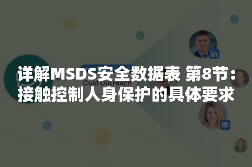 详解MSDS安全数据表 第8节：接触控制人身保护的具体要求