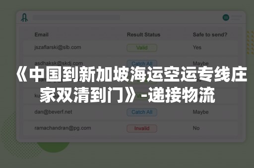 《中国到新加坡海运空运专线庄家双清到门》-递接物流