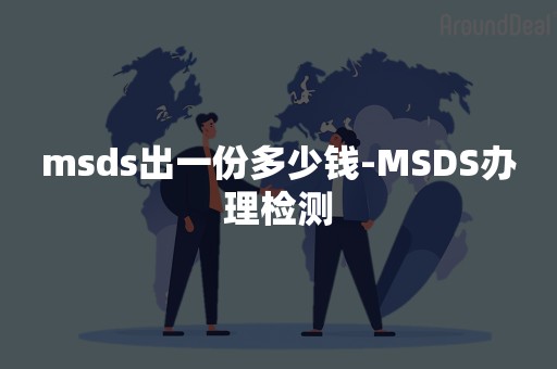 msds出一份多少钱-MSDS办理检测