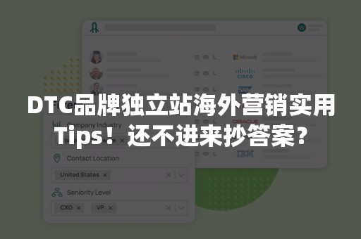 DTC品牌独立站海外营销实用Tips！还不进来抄答案？