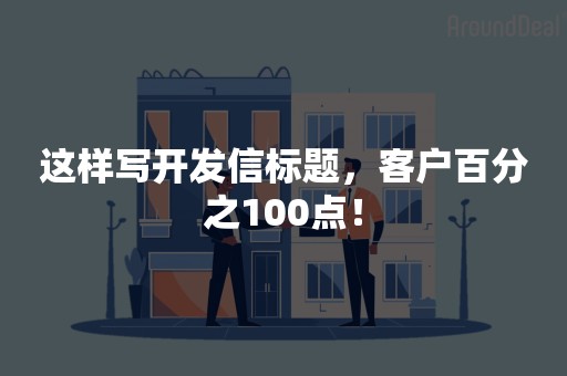 这样写开发信标题，客户百分之100点！