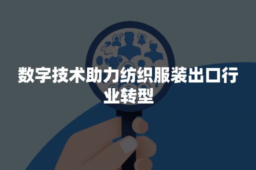 数字技术助力纺织服装出口行业转型