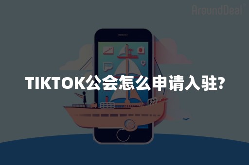 TIKTOK公会怎么申请入驻?