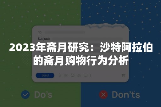 2023年斋月研究：沙特阿拉伯的斋月购物行为分析