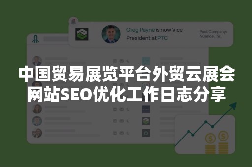 中国贸易展览平台外贸云展会网站SEO优化工作日志分享