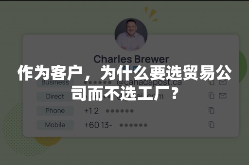 作为客户，为什么要选贸易公司而不选工厂？