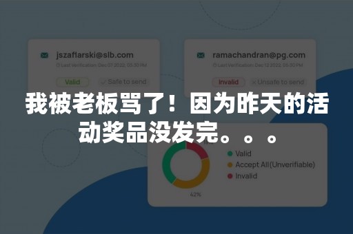 我被老板骂了！因为昨天的活动奖品没发完。。。