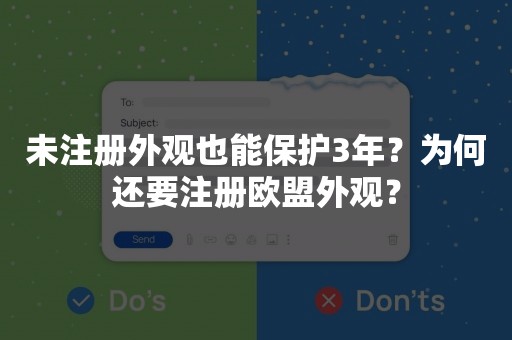 未注册外观也能保护3年？为何还要注册欧盟外观？