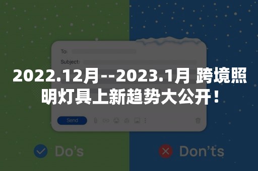 2022.12月--2023.1月 跨境照明灯具上新趋势大公开！