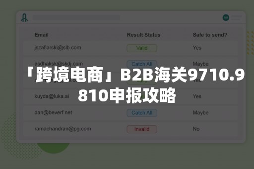 「跨境电商」B2B海关9710.9810申报攻略