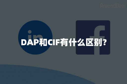 DAP和CIF有什么区别？